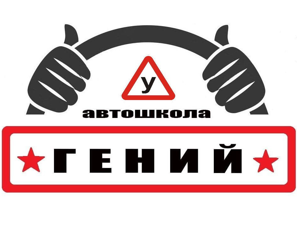 Автошкола Гений в Екатеринбурге, обучение вождению легкового авто. права на категорию В в 2021 г.